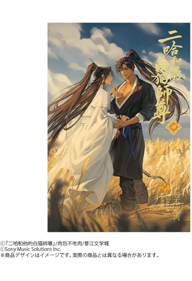 小説「二哈和他的白猫師尊」第1巻（ハスキーとかれのしろねこしずん