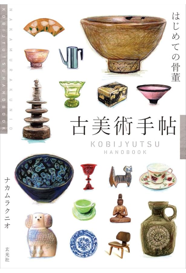 知識ゼロからの骨董・アンティーク入門 | 岩崎 紘昌 |本 | 通販 | Amazon