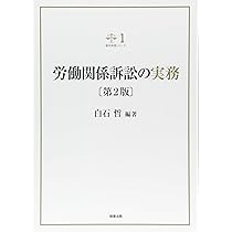 裁判実務シリーズ1 労働関係訴訟の実務〔第2版〕 | 白石 哲 |本