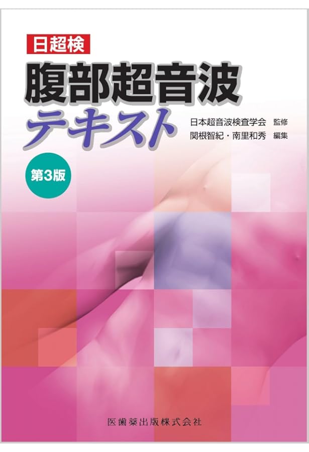 心臓超音波テキスト 第3版 | 日本超音波検査学会, 種村 正, 髙橋 秀一