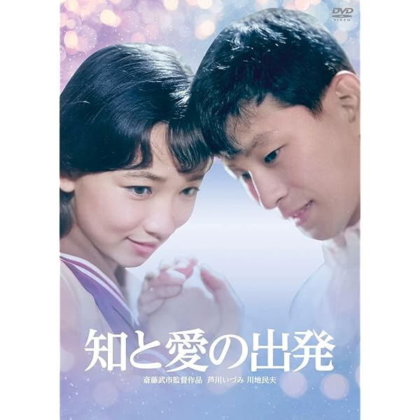 Amazon.co.jp: 志都という女 コレクターズDVD : 芦川いづみ, 川地民夫