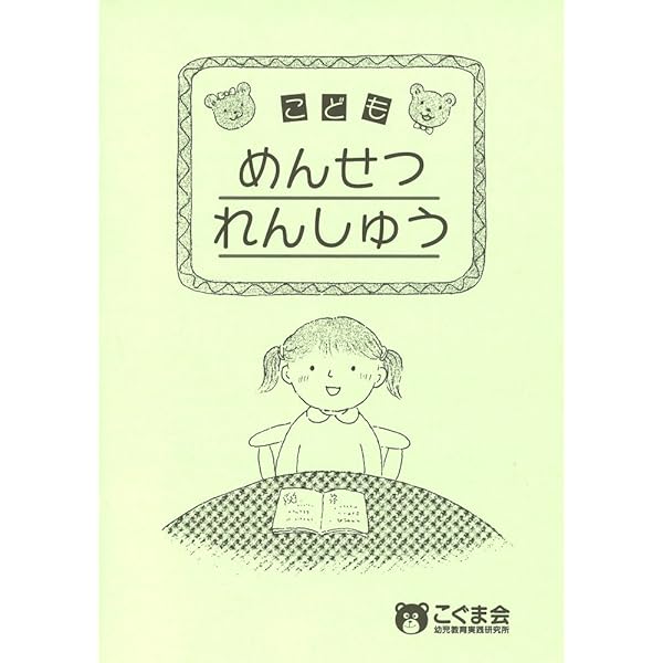 年長の秋までに身につけたい「面接突破力」111: 小学校受験 | 神田