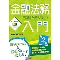 金融法務入門[第2版] (BEGINNER's SERIES) | 藤池智則・髙木いづみ |本