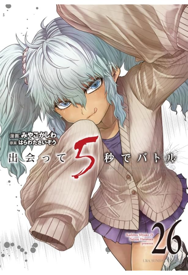 出会って5秒でバトル (25) (裏少年サンデーコミックス) | はらわた