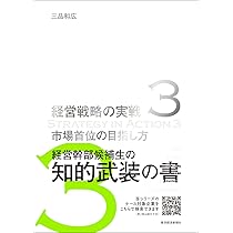 企業成長の仕込み方(経営戦略の実戦(2)) | 三品 和広 |本 | 通販 | Amazon
