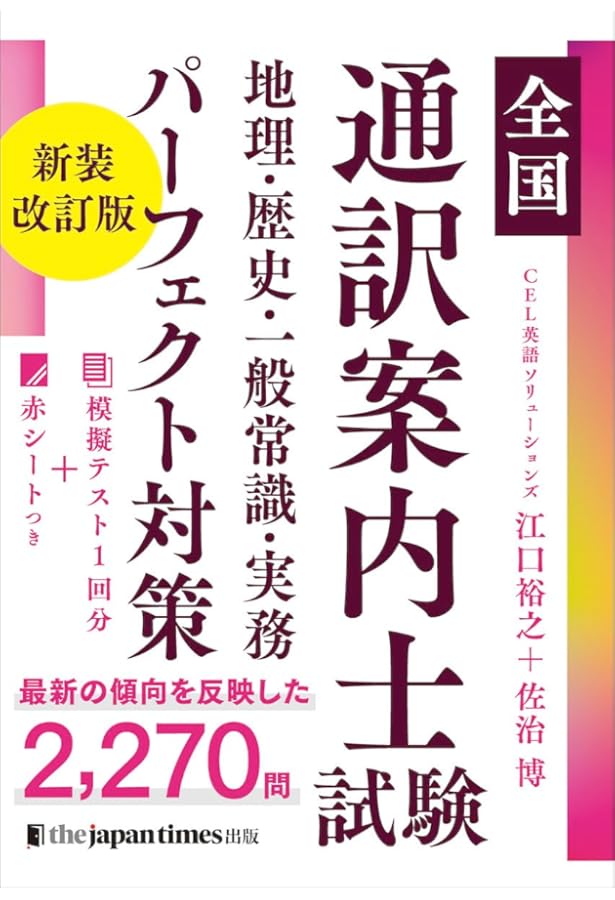 CD2枚付 全国通訳案内士試験「英語2次(口述)」合格! 対策 | 新日本通訳