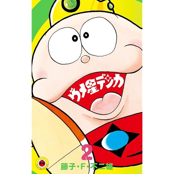 ウメ星デンカ (1) (てんとう虫コミックス) | 藤子・F・ 不二雄 |本