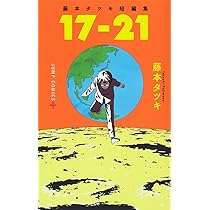 藤本タツキ短編集 22-26 (ジャンプコミックス) | 藤本 タツキ |本