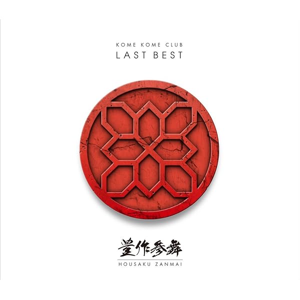 Amazon.co.jp: 愛米 ～FANtachy selection～ (初回生産限定盤) - 米米