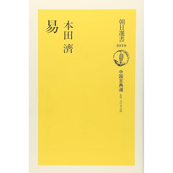 五行大義 (中国古典新書) | 中村 璋八 |本 | 通販 | Amazon