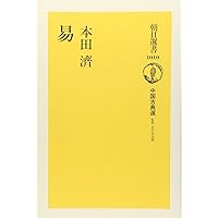 黄小娥の易入門 | 黄 小娥 |本 | 通販 | Amazon