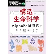 実験医学増刊 Vol.43 No.15 構造生命科学 AlphaFold時代にどう活かす