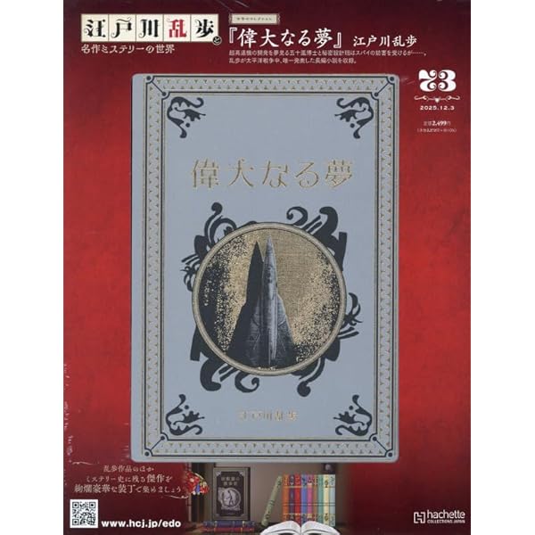 Amazon.co.jp: 江戸川乱歩と名作ミステリーの世界(54) 2025年 3/12 号