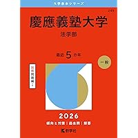 早稲田大学（法学部） (2026年版大学赤本シリーズ) | 教学社編集部 |本