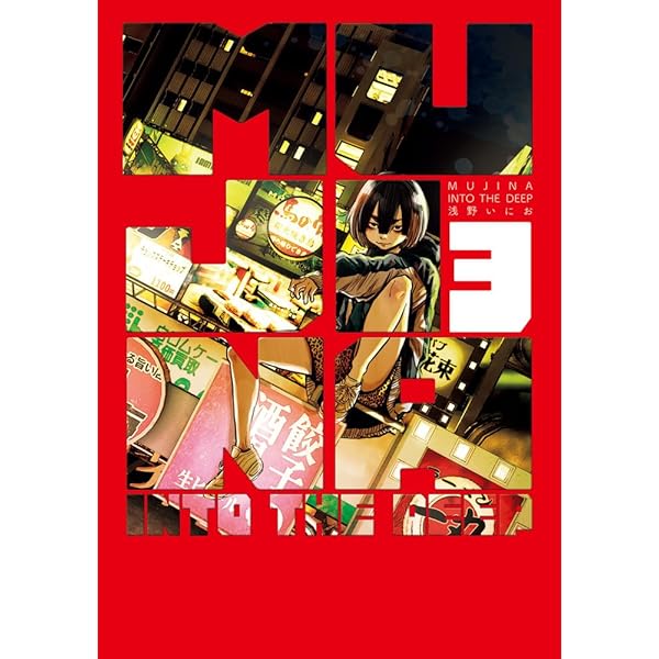 Amazon.co.jp: MUJINA INTO THE DEEP (1) (ビッグコミックス) : 浅野