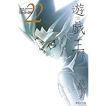 遊☆戯☆王 22 (集英社文庫(コミック版)) | 高橋 和希 |本 | 通販 | Amazon