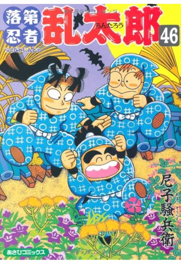 落第忍者乱太郎（49） (あさひコミックス) | 尼子騒兵衛 |本 | 通販