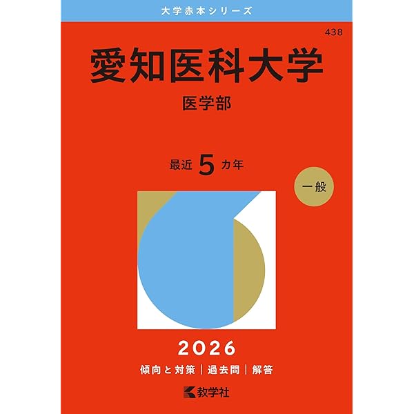 藤田医科大学 2025年度―10年間集録 (医学部入試問題と解答) | みすず