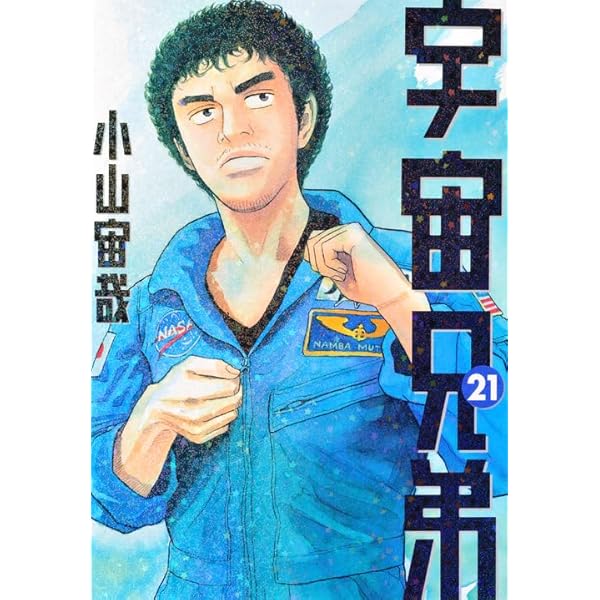 宇宙兄弟 コミック 1-20巻セット (モーニングKC) | 小山 宙哉 |本
