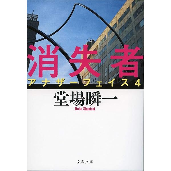 Amazon.co.jp: アナザーフェイス (文春文庫 と 24-1) : 堂場 瞬一: 本
