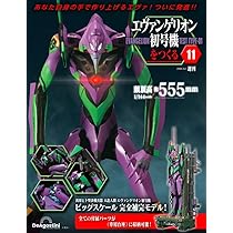 エヴァンゲリオン初号機をつくる 10号 [分冊百科] (パーツ付