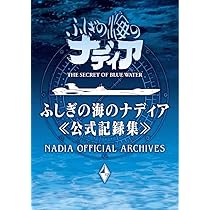 Amazon.co.jp: ふしぎの海のナディア公式記録集 ([バラエティ]) : NHK