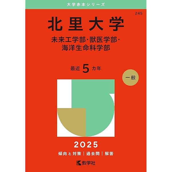 東京海洋大学 (2025年版大学赤本シリーズ) | 教学社編集部 |本 | 通販