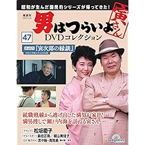 男はつらいよDVDコレクション 第46号(第45作 寅次郎の青春) [分冊百科