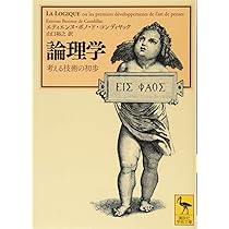 論理学 考える技術の初歩 (講談社学術文庫 2369) | エティエンヌ.ボノ