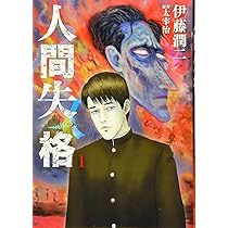 Amazon.co.jp: 人間失格 (1) (ビッグコミックス) : 伊藤 潤二, 太宰 治: 本
