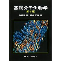 基礎分子生物学 | 田村隆明, 村松正実 |本 | 通販 | Amazon