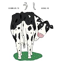 Amazon.co.jp: うし : 内田 麟太郎, 高畠 純: 本