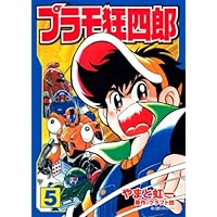 プラモ狂四郎 第10巻 (講談社漫画文庫 や 12-10) | クラフト団, やまと