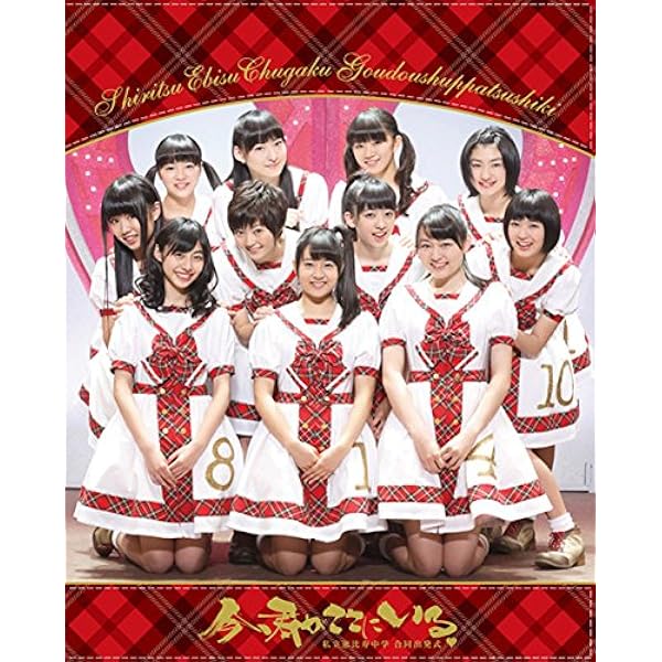 Amazon.co.jp: ベストヒットEBC [Blu-ray] : 私立恵比寿中学, 私立