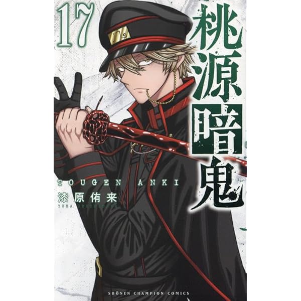 Amazon.co.jp: 桃源暗鬼 19 (19) (少年チャンピオンコミックス) : 漆原