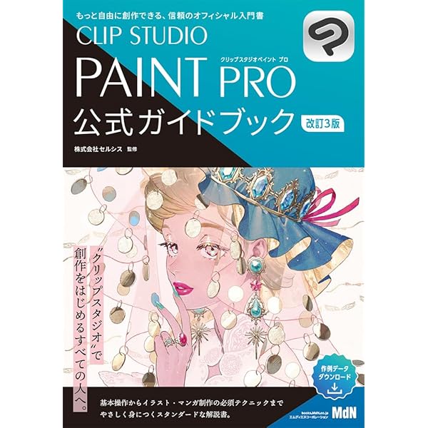 CLIP STUDIO PAINT EX 公式ガイドブック 改訂3版 | 株式会社セルシス