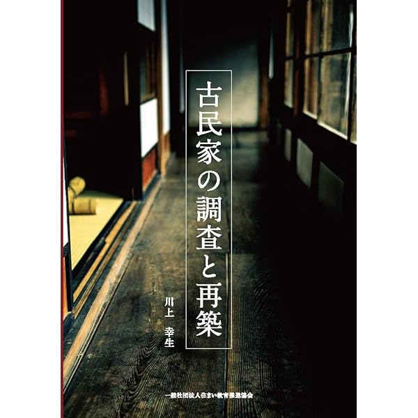 Amazon.co.jp: 民家のみかた調べかた (1967年) : Japanese Books