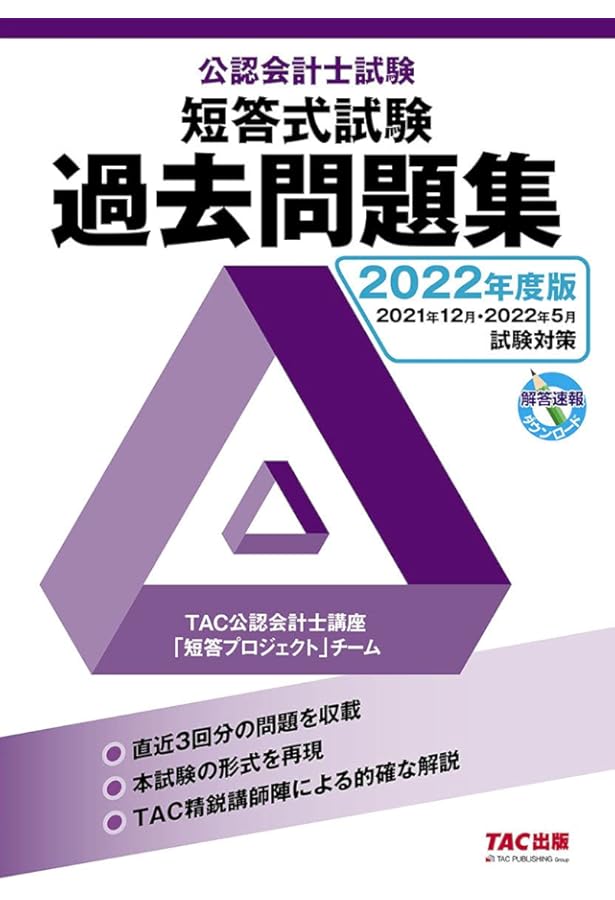 公認会計士試験 短答式試験 過去問題集 2023年度版 [直近3回分の問題を