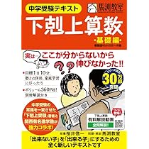 中学受験テキスト 下剋上算数 基礎編――偏差値40から55への道 | 桜井 信