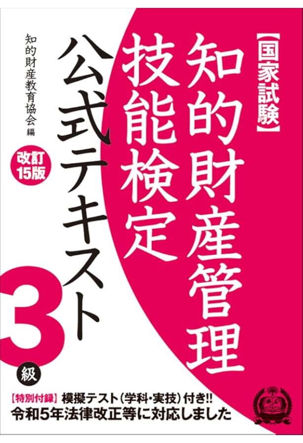 知的財産管理技能検定3級公式テキスト[改訂13版] | 知的財産教育協会