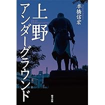 Amazon.co.jp: 東京最後の異界 鶯谷 : 本橋 信宏: 本