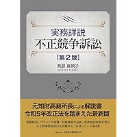 新版 不正競争防止法コンメンタール | 小倉 秀夫, 高瀬 亜富, 金井