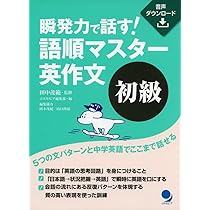 瞬発力で話す! 語順マスター英作文「入門」[音声DL付] | 田中 茂範