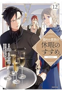 穏やか貴族の休暇のすすめ。@COMIC 第14巻 (コロナ・コミックス) | 百