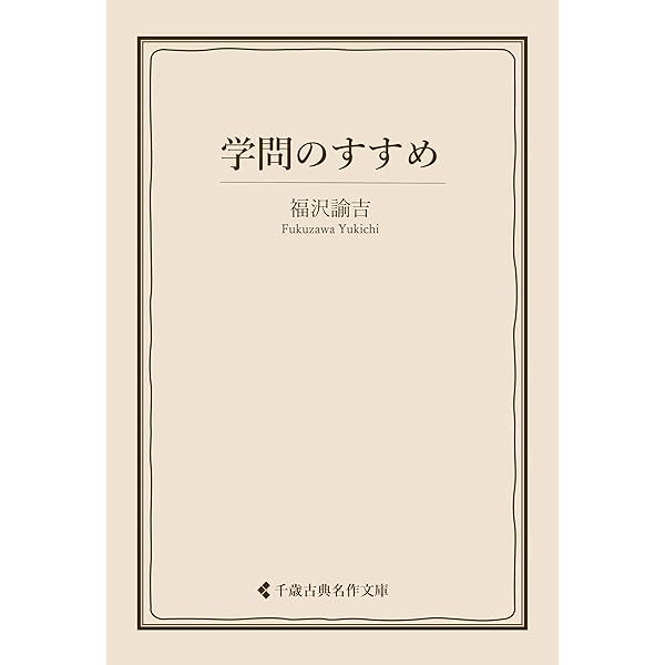 Amazon.co.jp: 学問ノススメ (国立図書館コレクション) eBook : 福沢