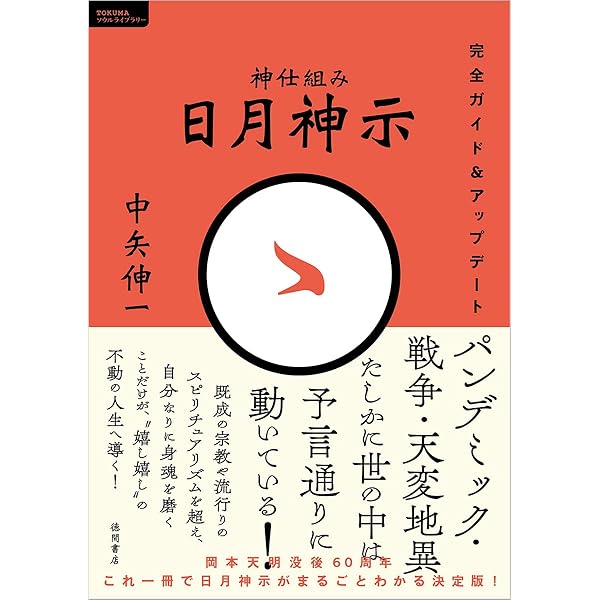 謎解き版[完訳]日月神示 「基本十二巻」全解説[その一] | 岡本 天明