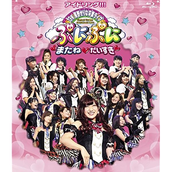 Amazon.co.jp: アイドリング!!! 13th LIVE 史上最大!25人の大作戦グ