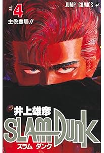 SLAM DUNK 3 (ジャンプコミックス) | 井上 雄彦 |本 | 通販 | Amazon