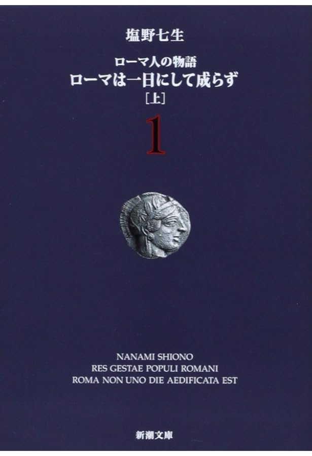 塩野七生『ローマ人の物語』スペシャル・ガイドブック (新潮文庫