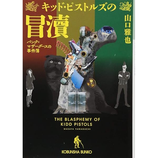 Amazon.co.jp: キッド・ピストルズの妄想: パンク=マザーグースの事件
